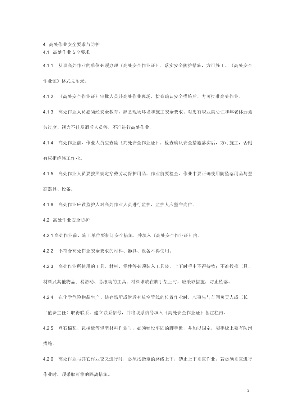 厂区高处作业安全规程_第3页