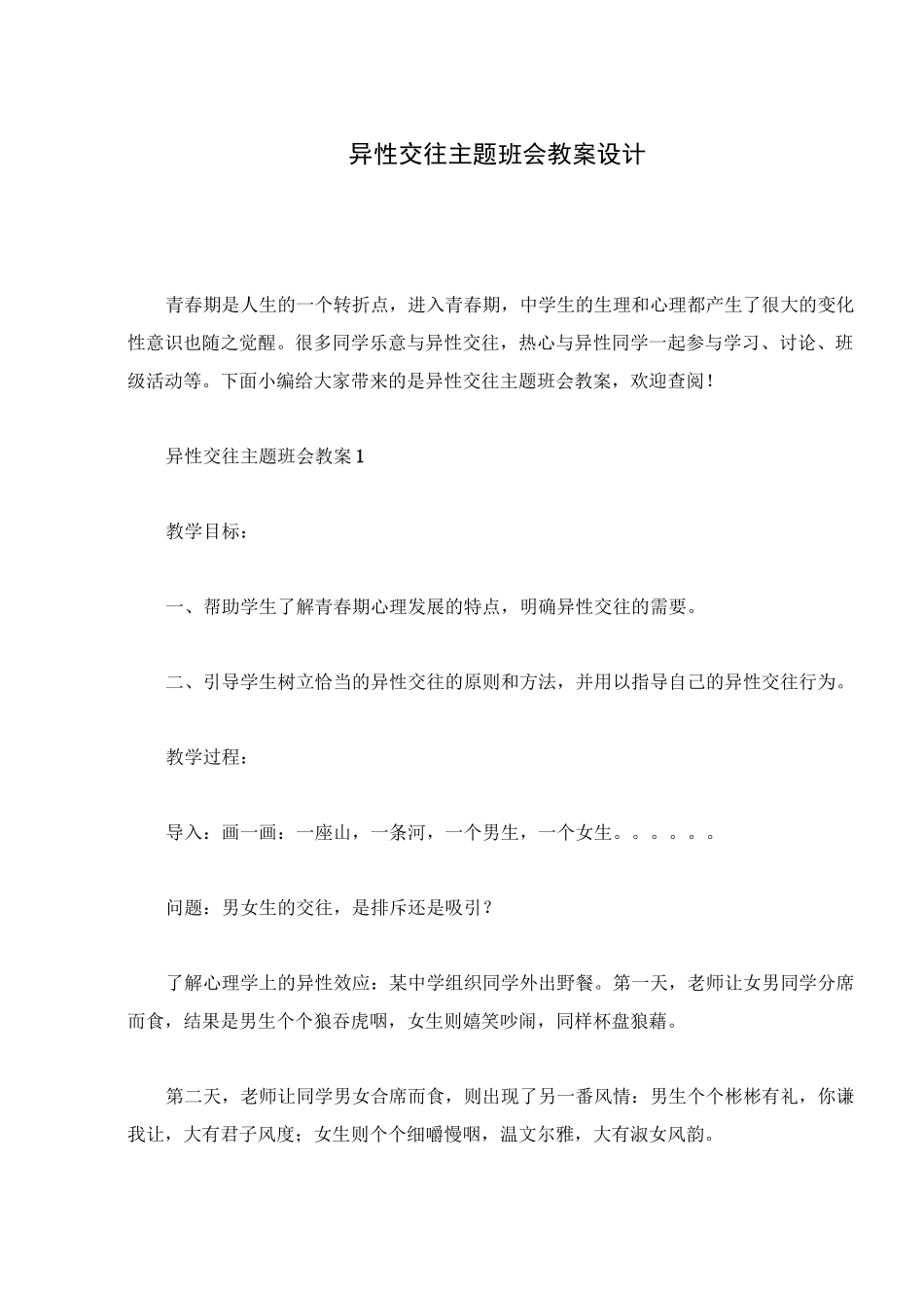 异性交往主题班会教案设计_第1页