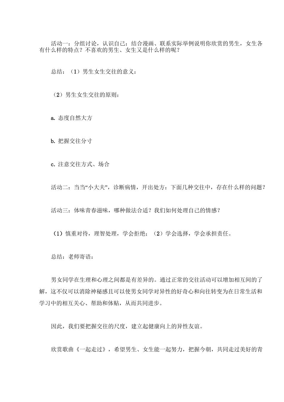 异性交往主题班会教案设计_第2页