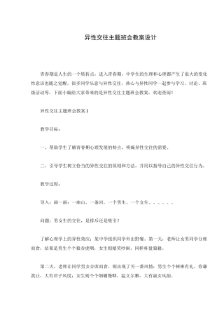 异性交往主题班会教案设计