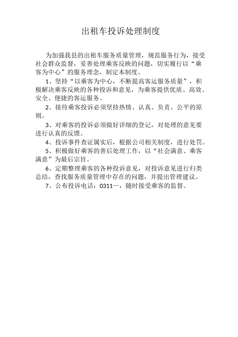 出租车投诉制度_第1页