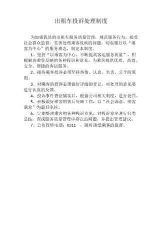 出租车投诉制度