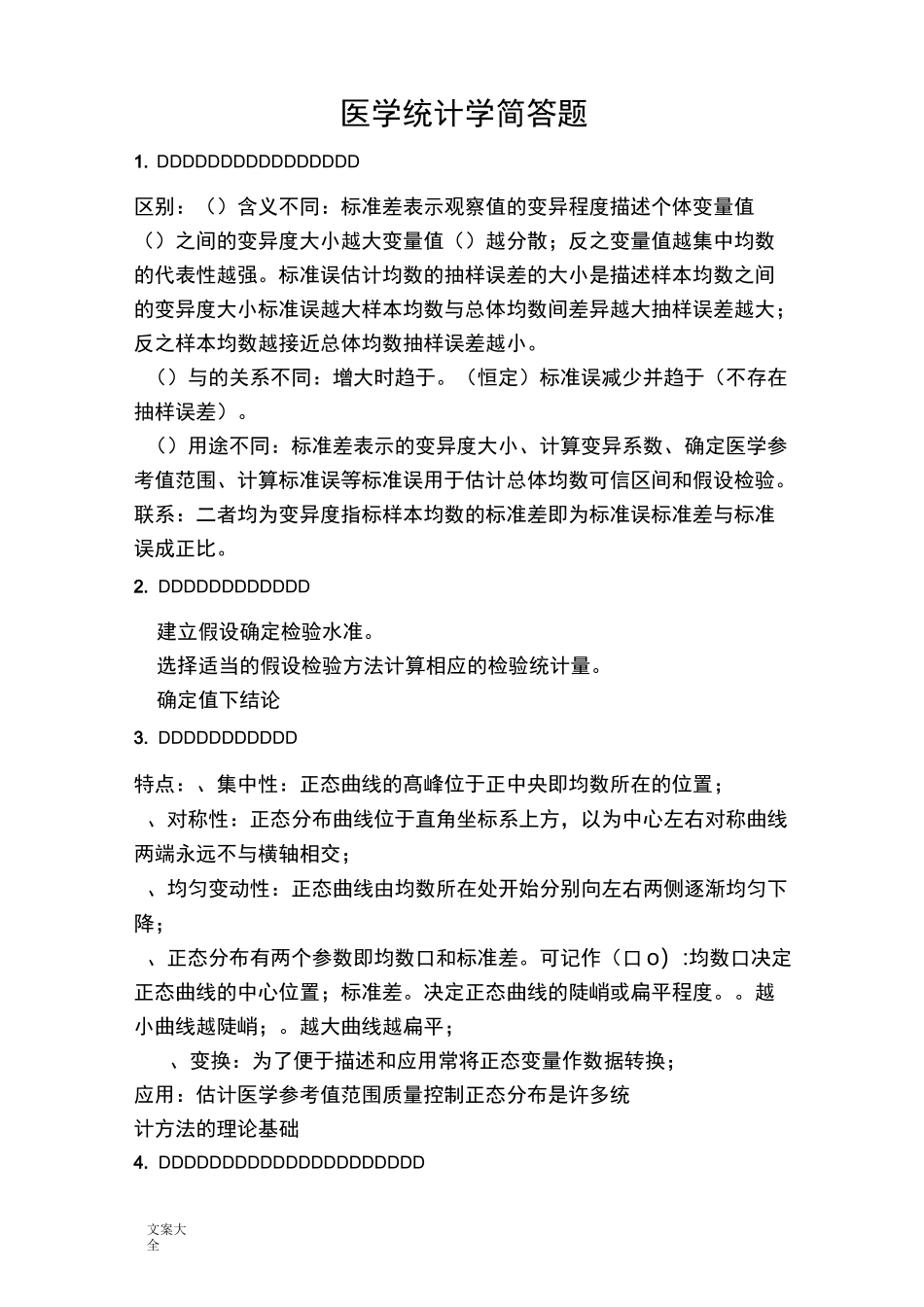医学统计学简答题_第1页