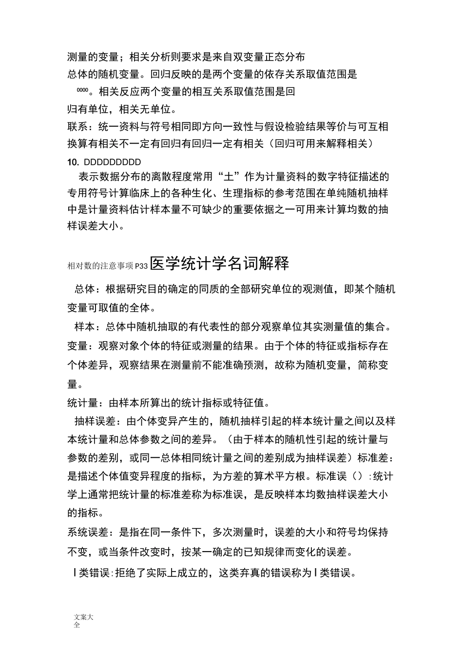 医学统计学简答题_第3页