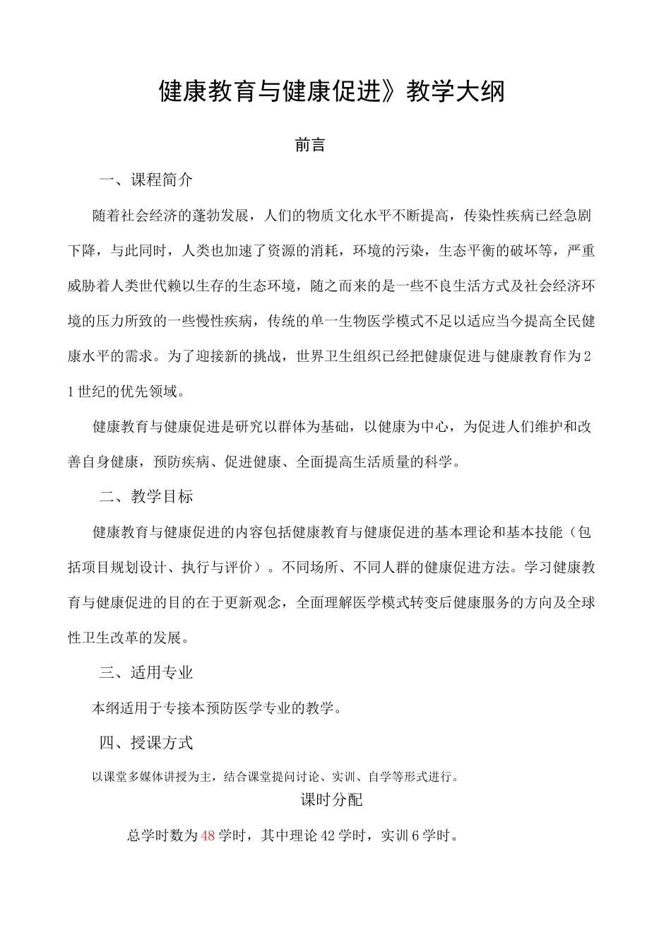 健康教育与健康促进教学大纲_第1页