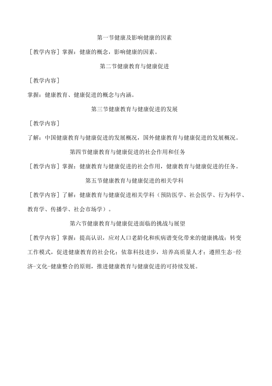 健康教育与健康促进教学大纲_第3页