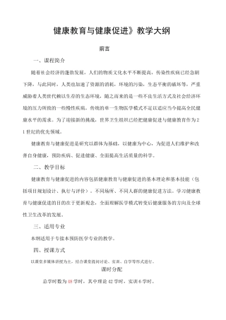 健康教育与健康促进教学大纲