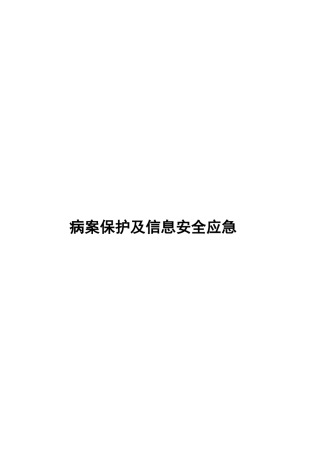 医院病案保护及信息安全应急预案
