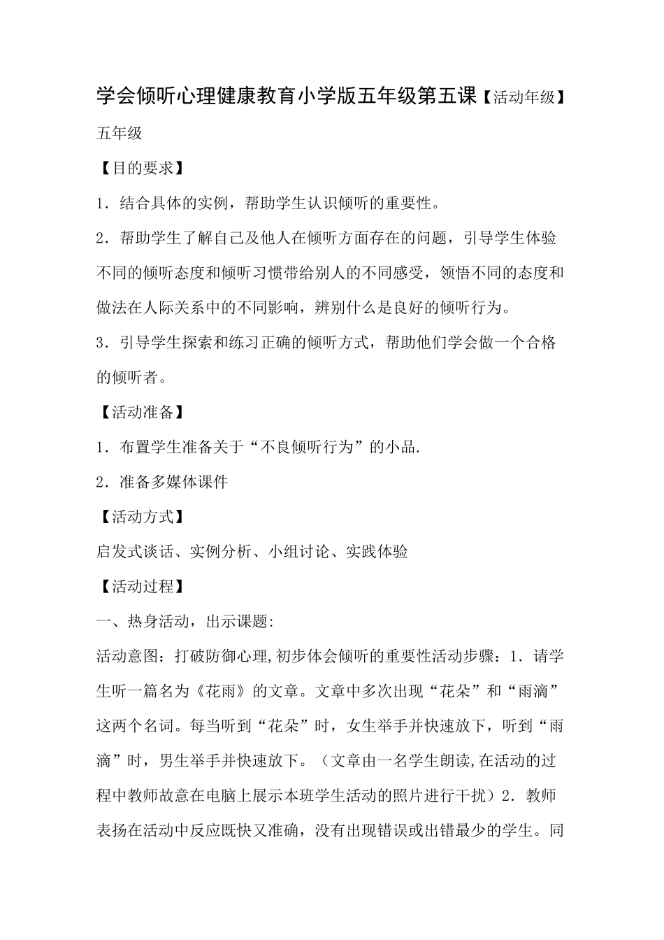 学会倾听心理健康教案_第1页