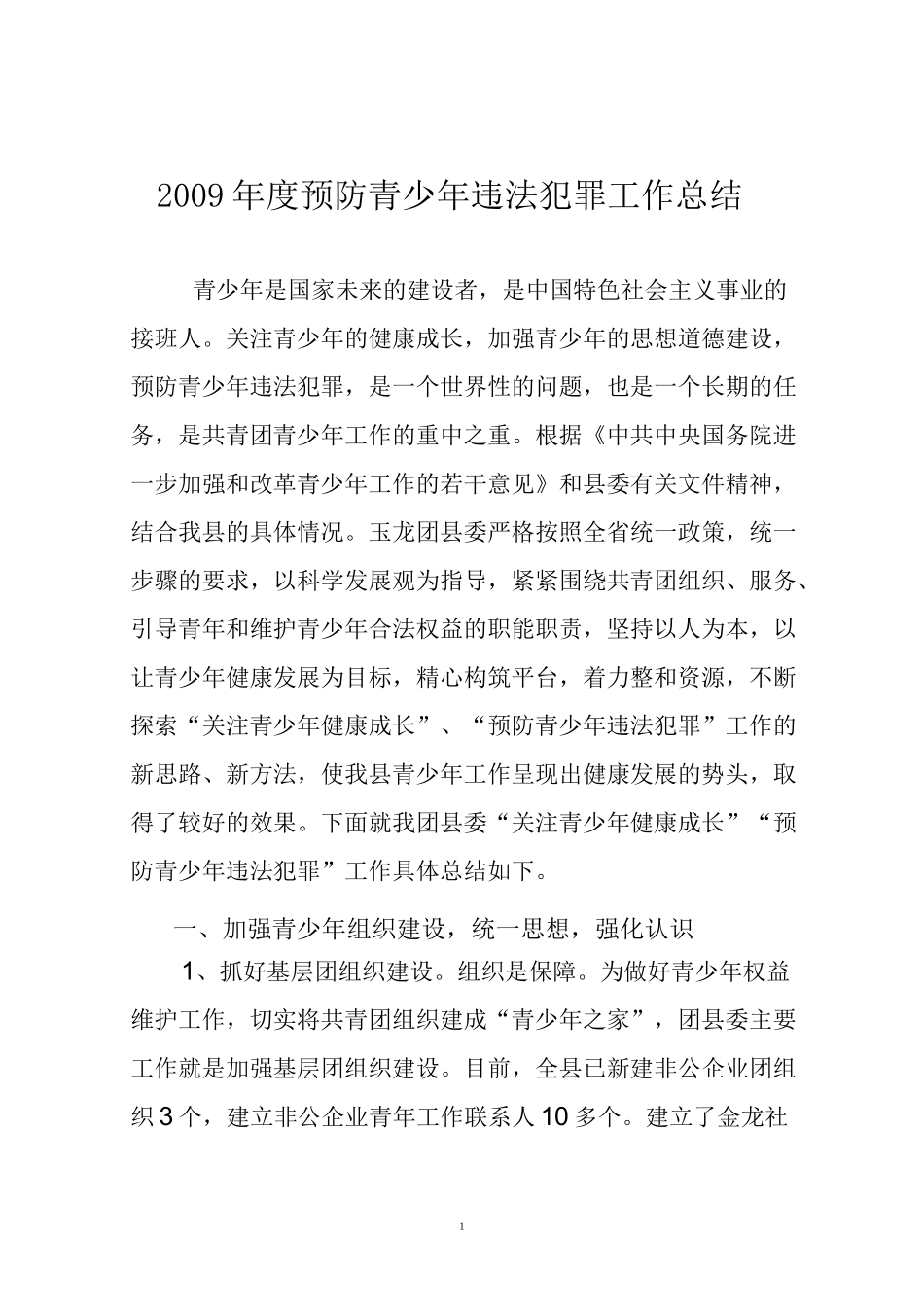 (工作总结)预防未成年人犯罪工作总结_第1页
