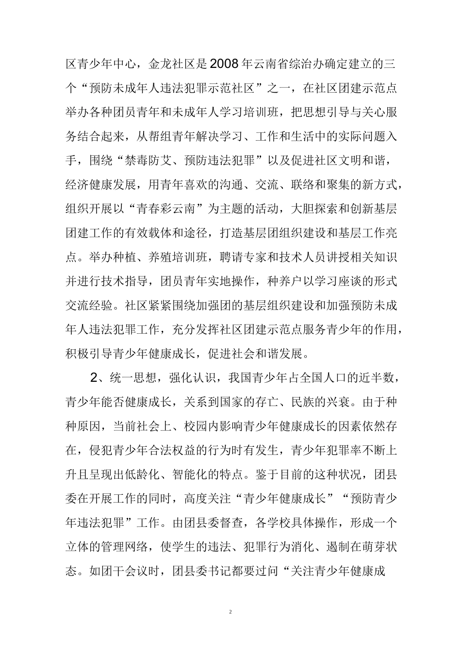 (工作总结)预防未成年人犯罪工作总结_第2页