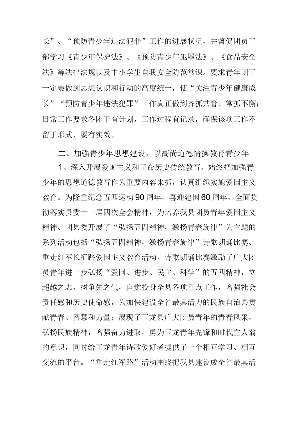 (工作总结)预防未成年人犯罪工作总结_第3页