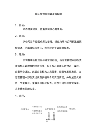 核心管理层绩效考核制度