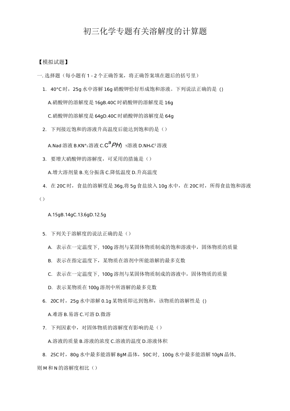 初三化学溶解度的计算题_第1页