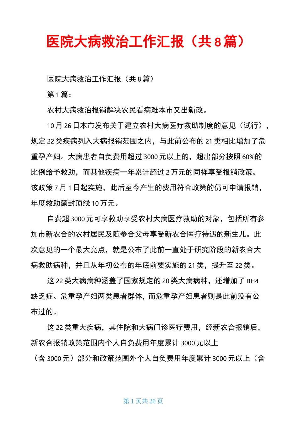 医院 大病救治工作汇报(共8篇)_第1页