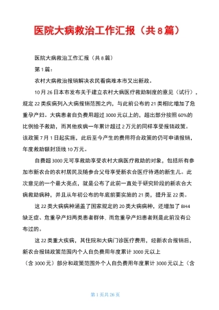 医院 大病救治工作汇报(共8篇)