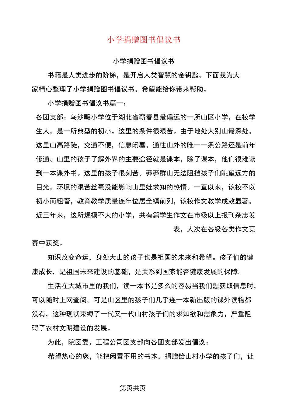 小学捐赠图书倡议书_第1页