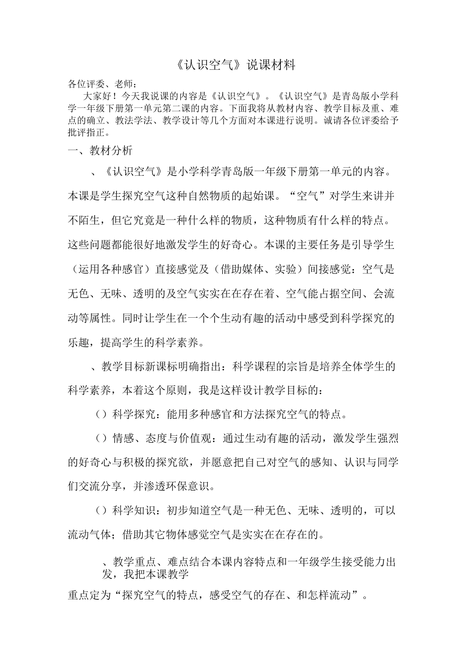 认识空气说课材料_第1页