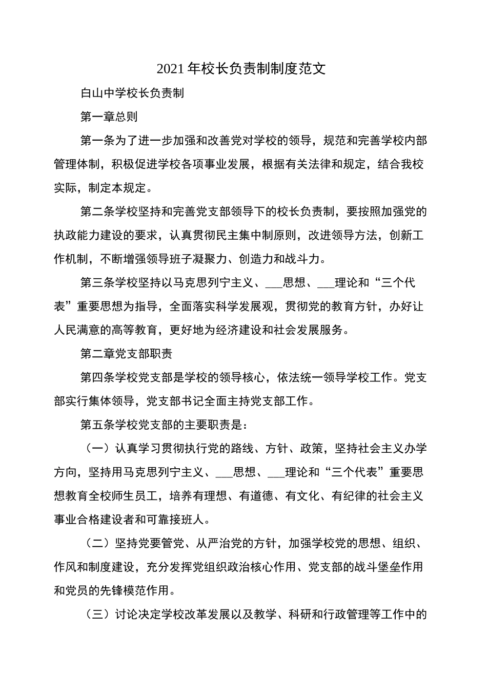 2021年校长负责制制度范文_第1页