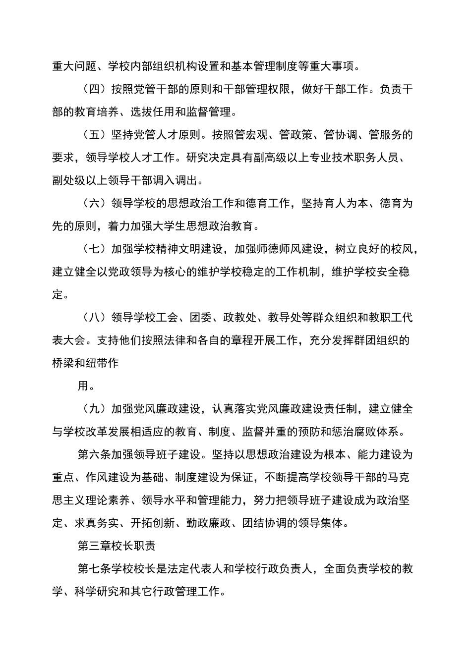 2021年校长负责制制度范文_第2页