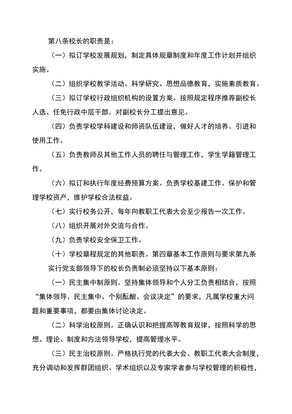 2021年校长负责制制度范文_第3页