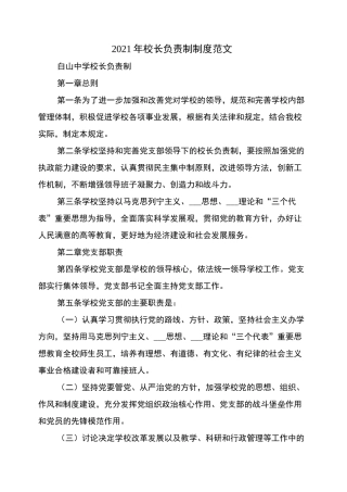 2021年校长负责制制度范文
