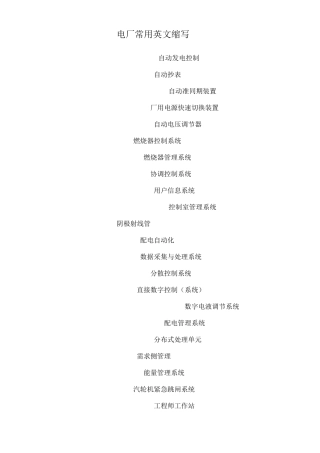 电厂常用英文缩写
