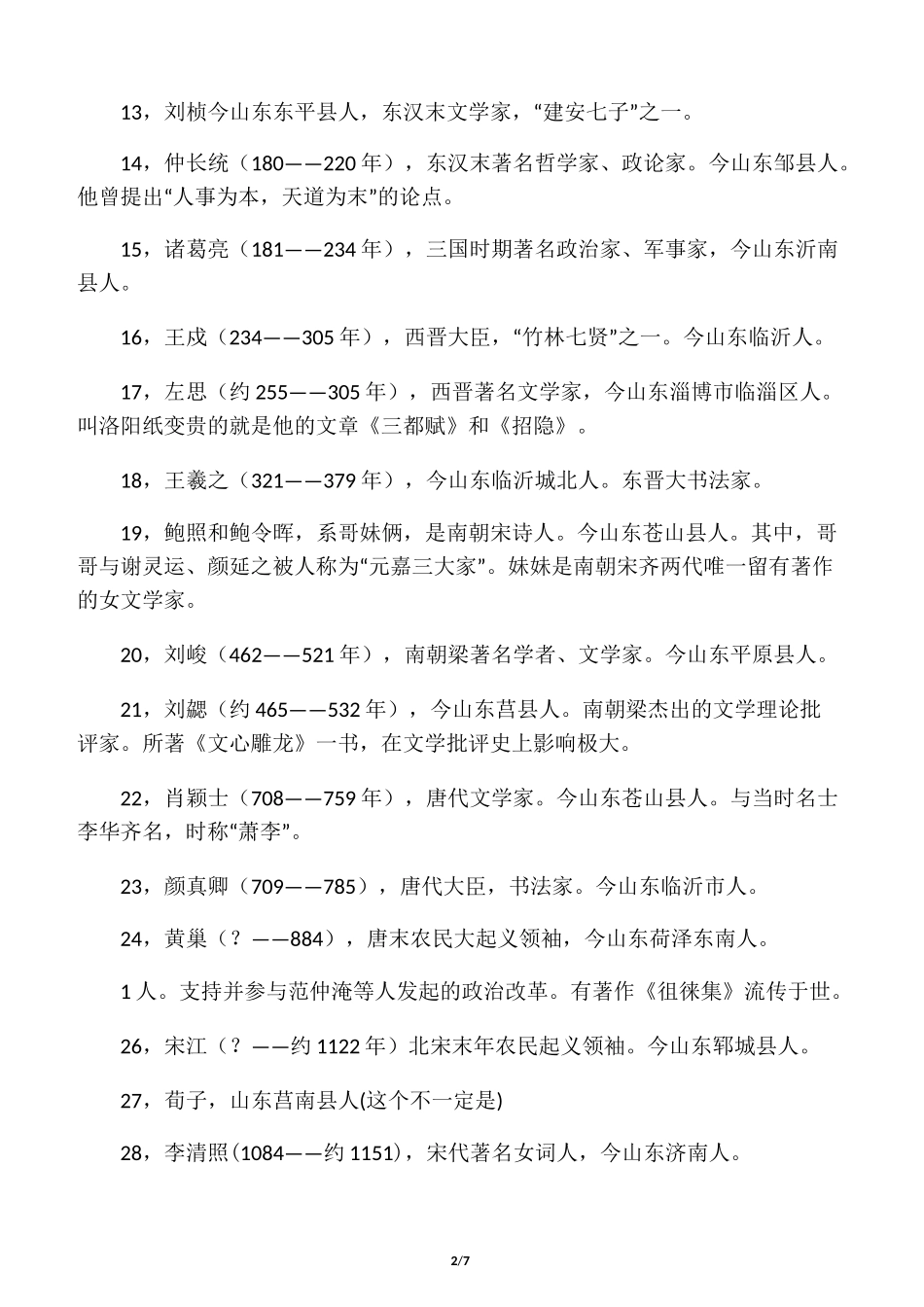 山东历史名人简介_第2页