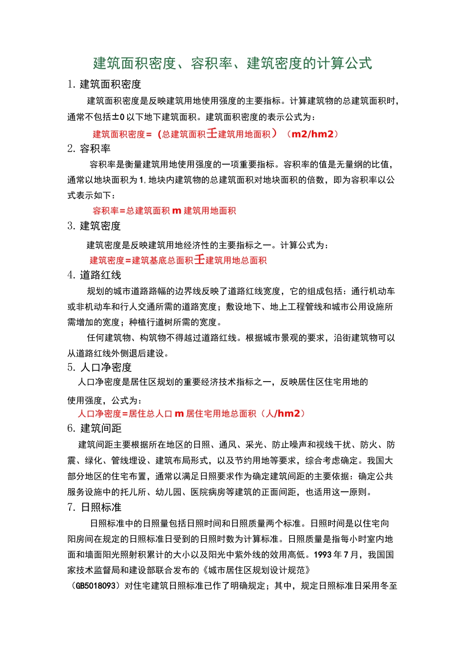 房地产开发规划指标计算_第1页