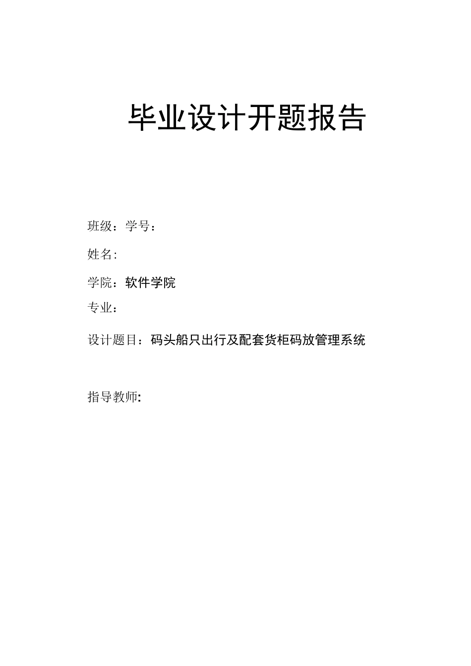 jsp码头船只出行及配套货柜码放管理系统开题报告_第1页