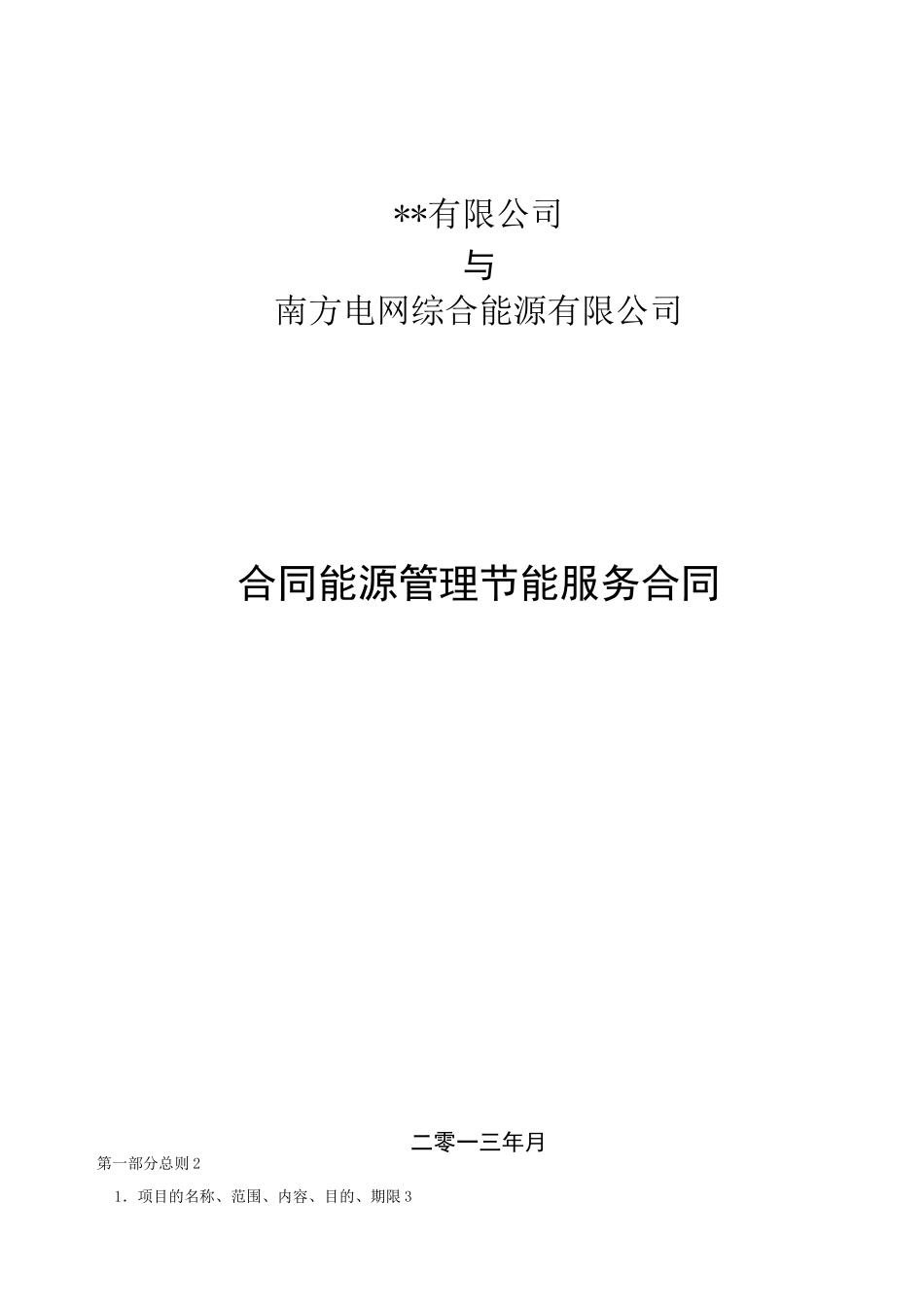 南方电网综合能源公司光伏项目合同能源管理节能服务合同模板_第1页