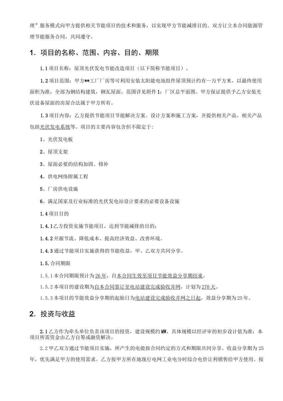 南方电网综合能源公司光伏项目合同能源管理节能服务合同模板_第3页