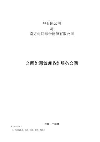 南方电网综合能源公司光伏项目合同能源管理节能服务合同模板
