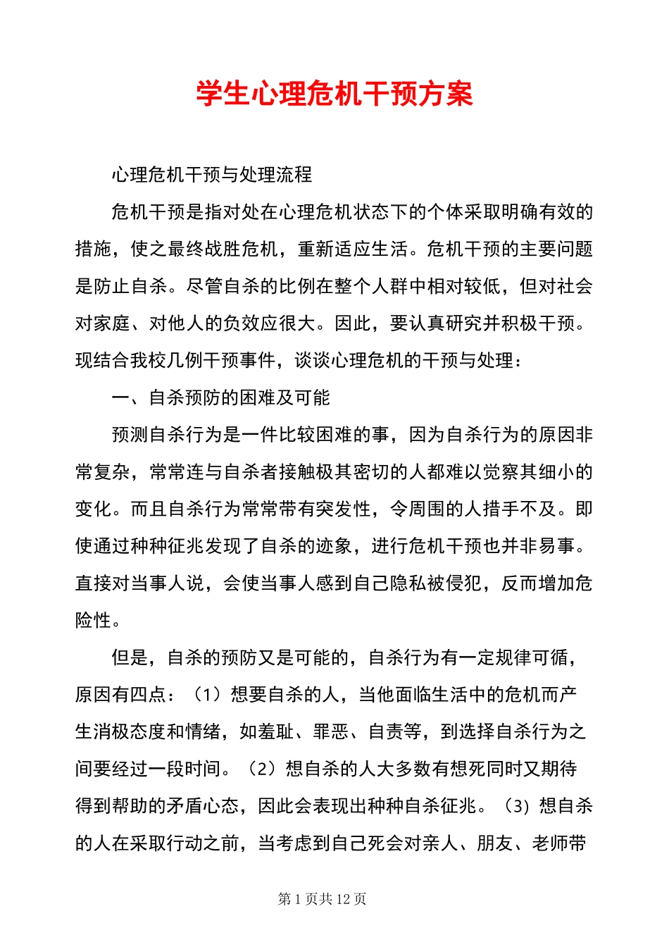学生心理危机干预方案_第1页