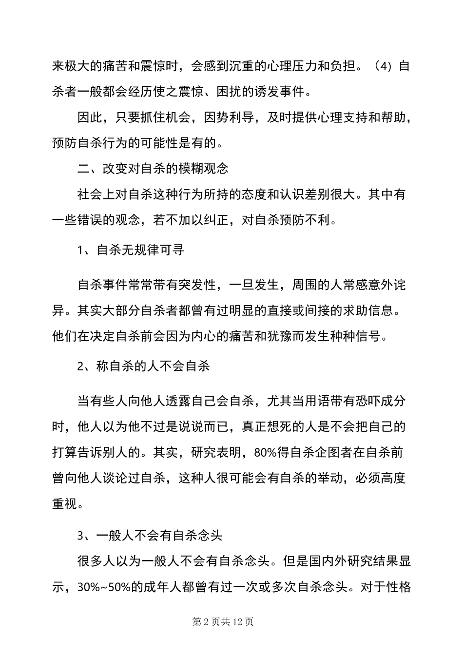 学生心理危机干预方案_第2页