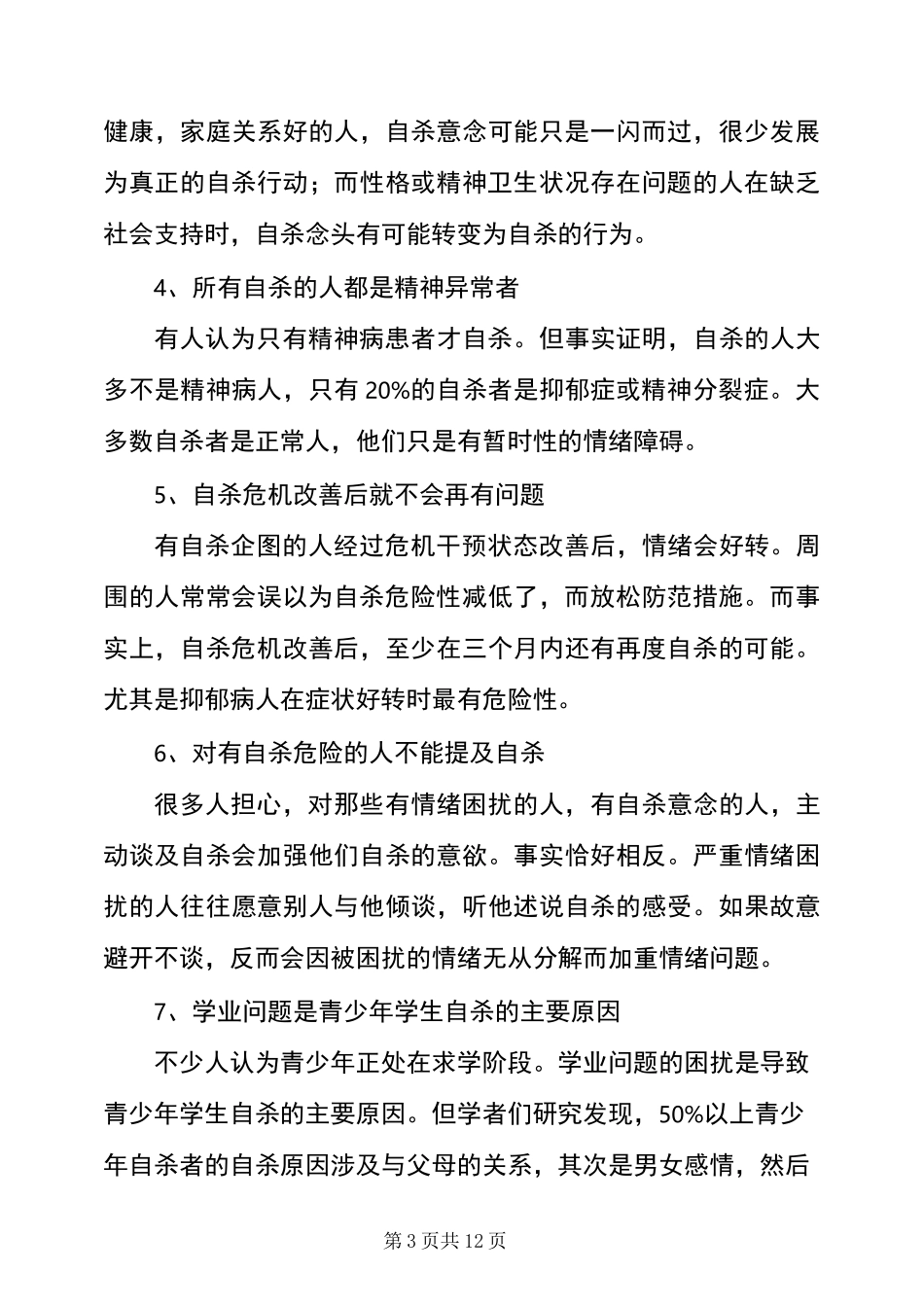 学生心理危机干预方案_第3页