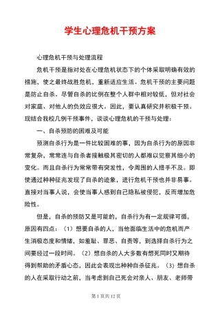 学生心理危机干预方案