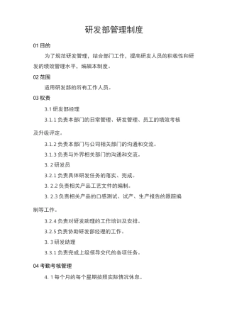 食品企业研发部管理制度