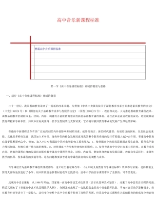 高中音乐新课程标准