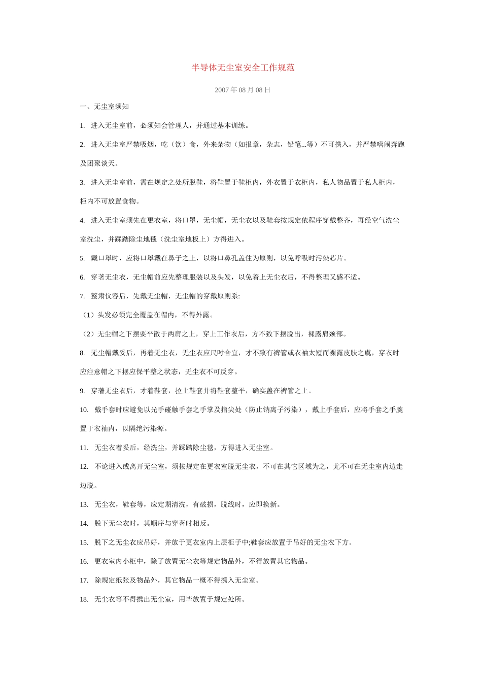 半导体无尘室安全工作规范_第1页