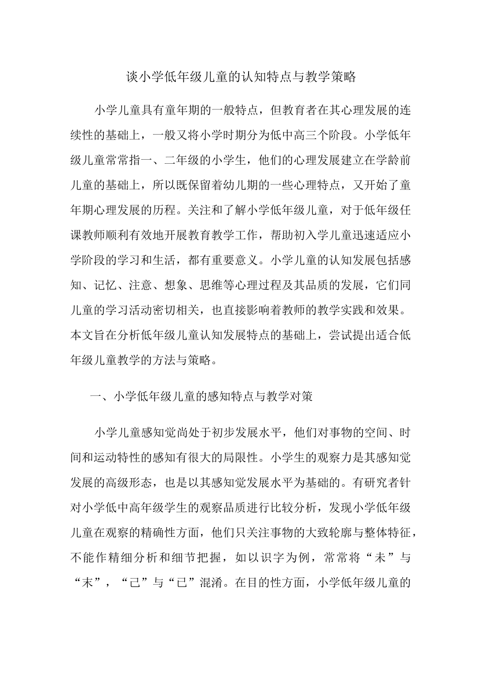 谈小学低年级儿童的认知特点与教学策略_第1页
