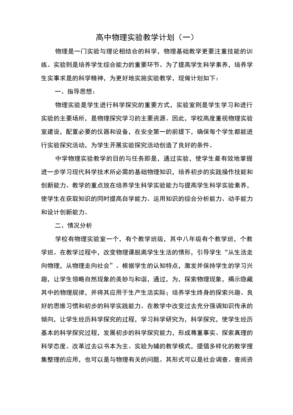 高中物理实验教学计划_第1页