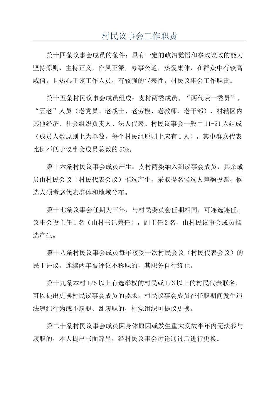 村民议事会工作职责_第1页