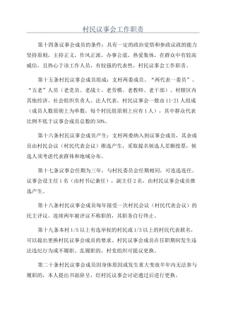 村民议事会工作职责