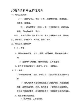 优化尺桡骨骨折中医护理方案