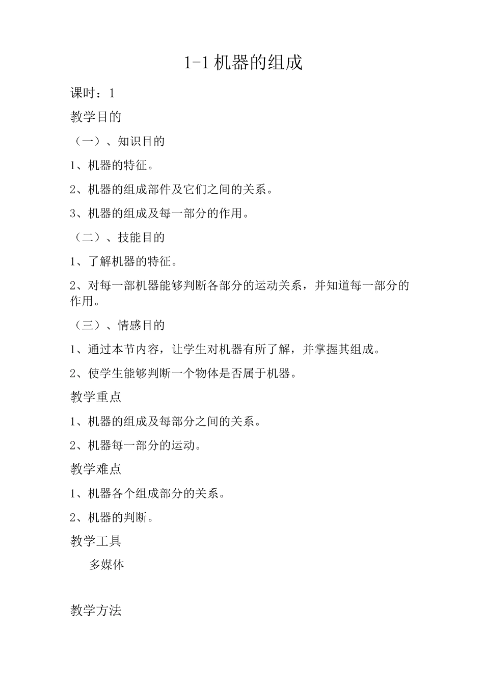 机械基础公开课教案_第2页
