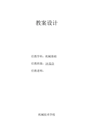 机械基础公开课教案