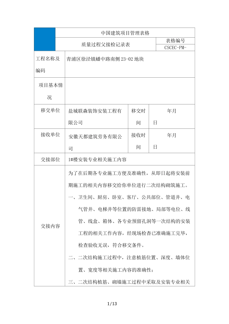交接检查记录_第1页