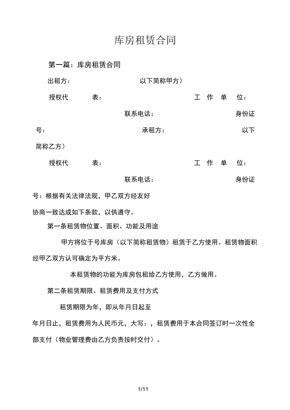 库房租赁合同_第1页