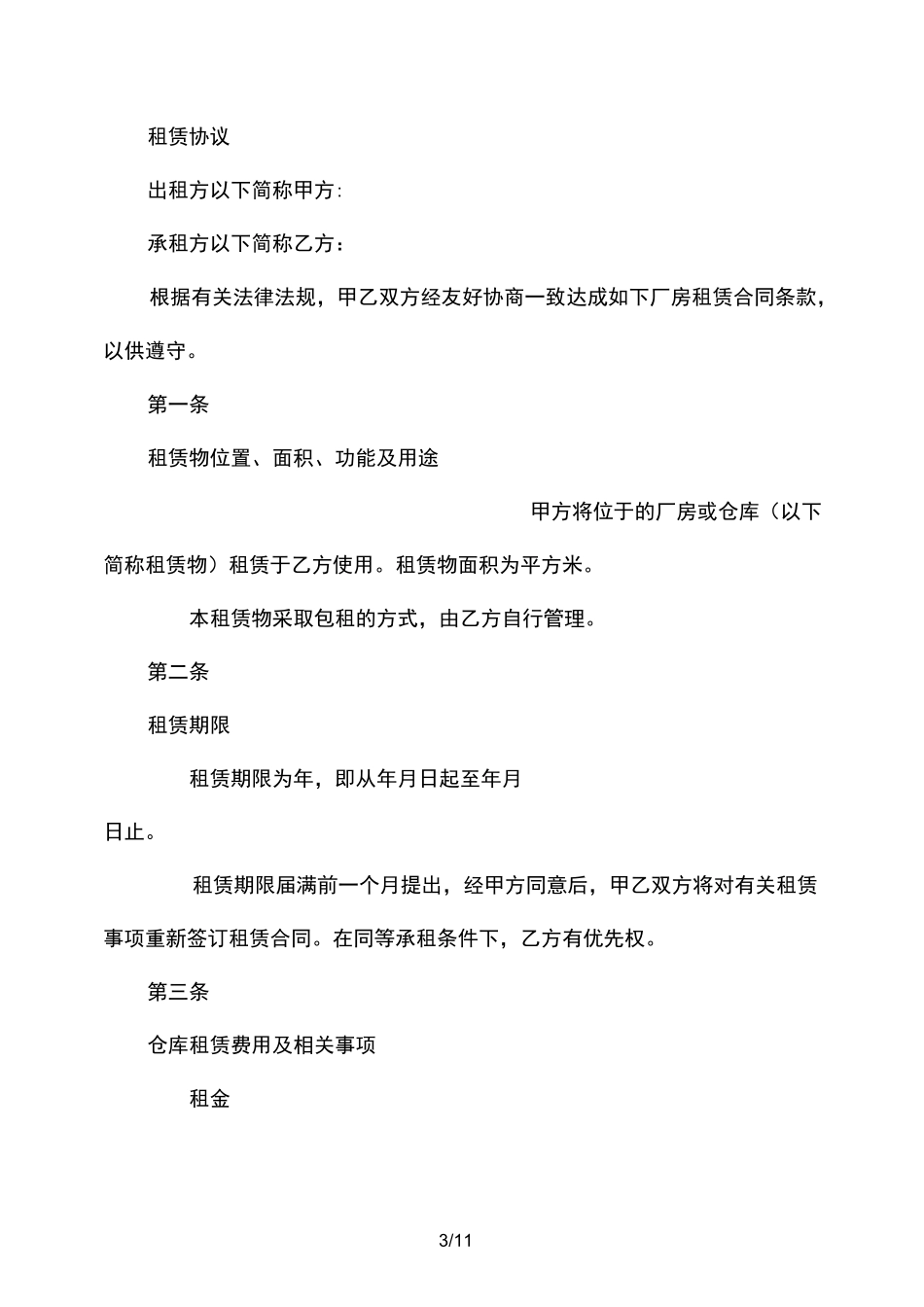 库房租赁合同_第3页
